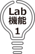 Lab機能1