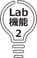 Lab機能2