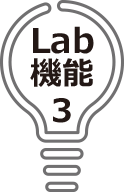 Lab機能3